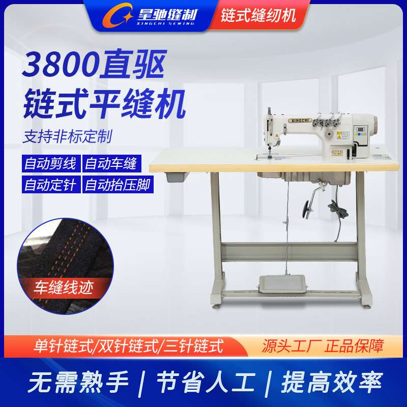星驰牌3800无底线链式平车单针双针三针直驱电脑链式链条缝纫机
