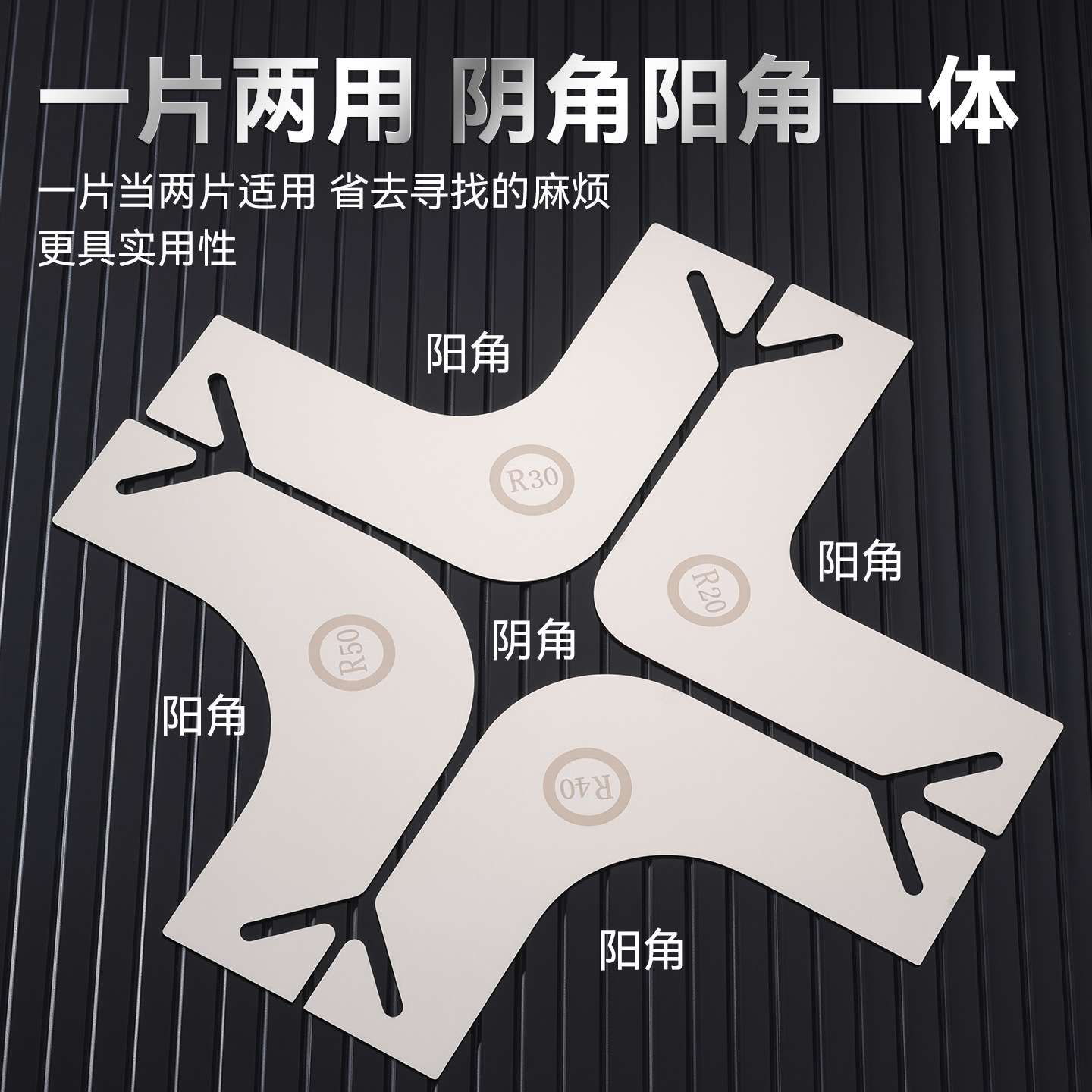 耐磨耐腐多弧度不锈钢阴阳角刮板 新款一整套阴阳角刮腻子神器