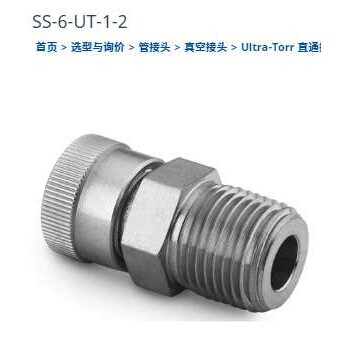 世伟洛克SS-6-UT-1-2BT不锈钢Ultra-Torr真空接头3/8x1/8in外螺纹