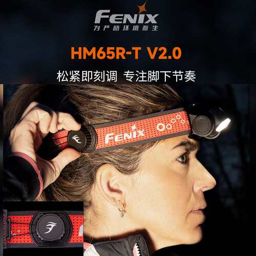 Fenix菲尼克斯HM65R-T V2.0超轻镁合金越野跑头灯高亮度长续航