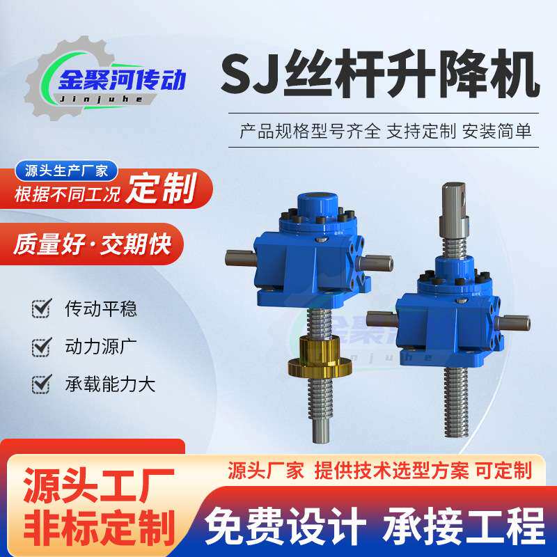 SJ丝杆升降机滚珠涡轮蜗杆手摇电动螺旋减速机丝杆升降机厂家现货