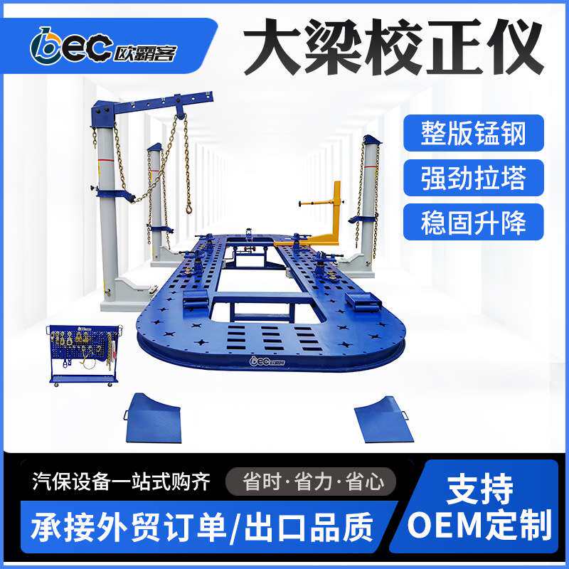 OBEC出口品质大梁汽车校正仪钣金校正台外贸框架式校正仪