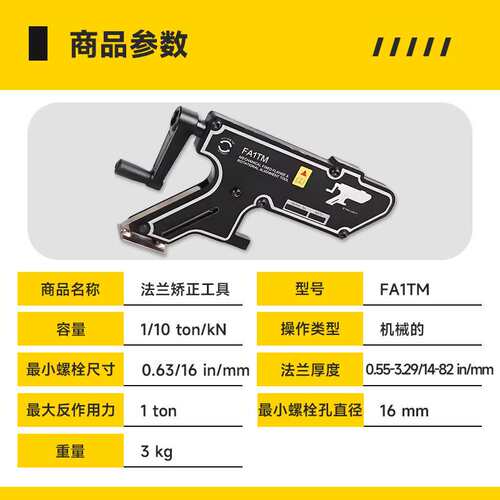 FA1TM 1吨机械法兰对准工具