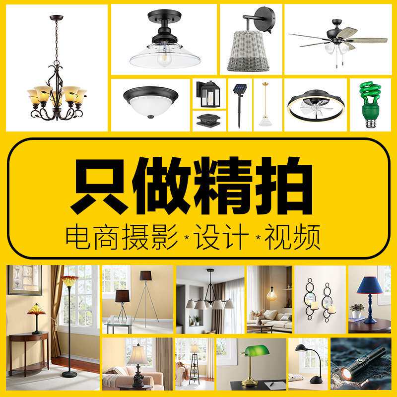 亚马逊跨境电商灯饰照明类产品白底场景A+主图拍照摄影视频服务