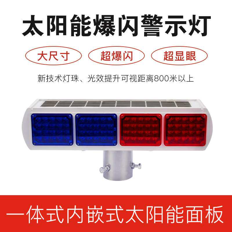 太阳能爆闪灯红蓝爆闪灯安全警示灯太阳能信号灯厂家直销品质保证
