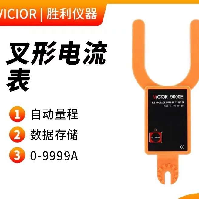 VICTOR胜利仪器无线高低压叉型电流表VC9000E高低压钩型电流9000F