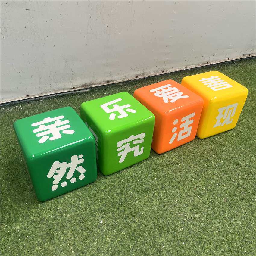 户外公园幼儿园儿童乐园玻璃钢装饰品骰子正方形魔方排椅坐凳