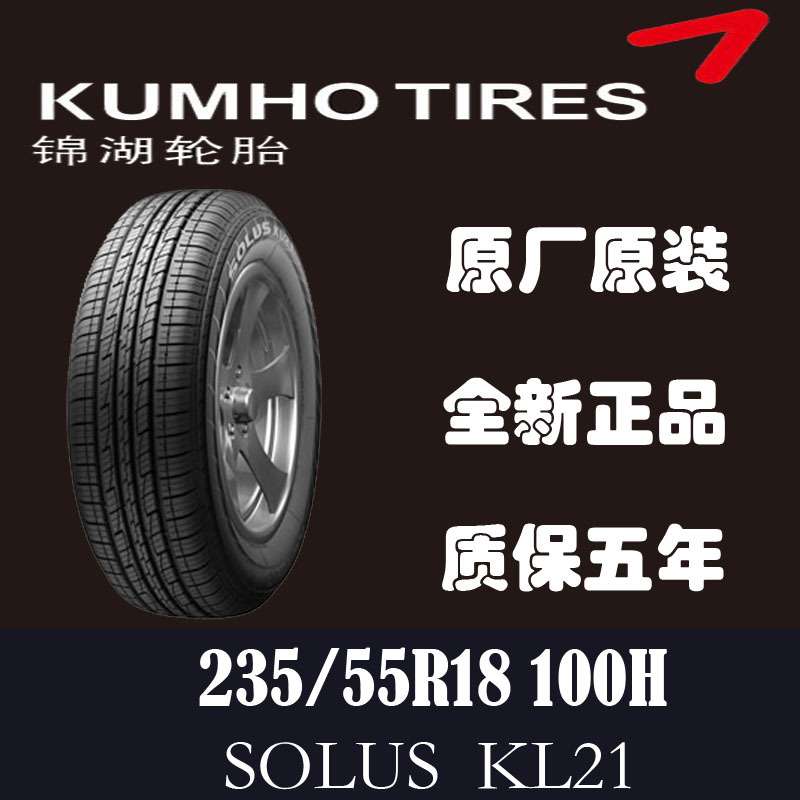 锦湖轮胎235/55R18 SOLUS 100H 北汽幻速S6 起亚智跑哈弗H2原装配
