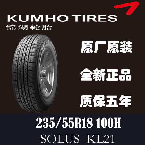 锦湖轮胎235/55R18 SOLUS 100H 北汽幻速S6 起亚智跑哈弗H2原装配