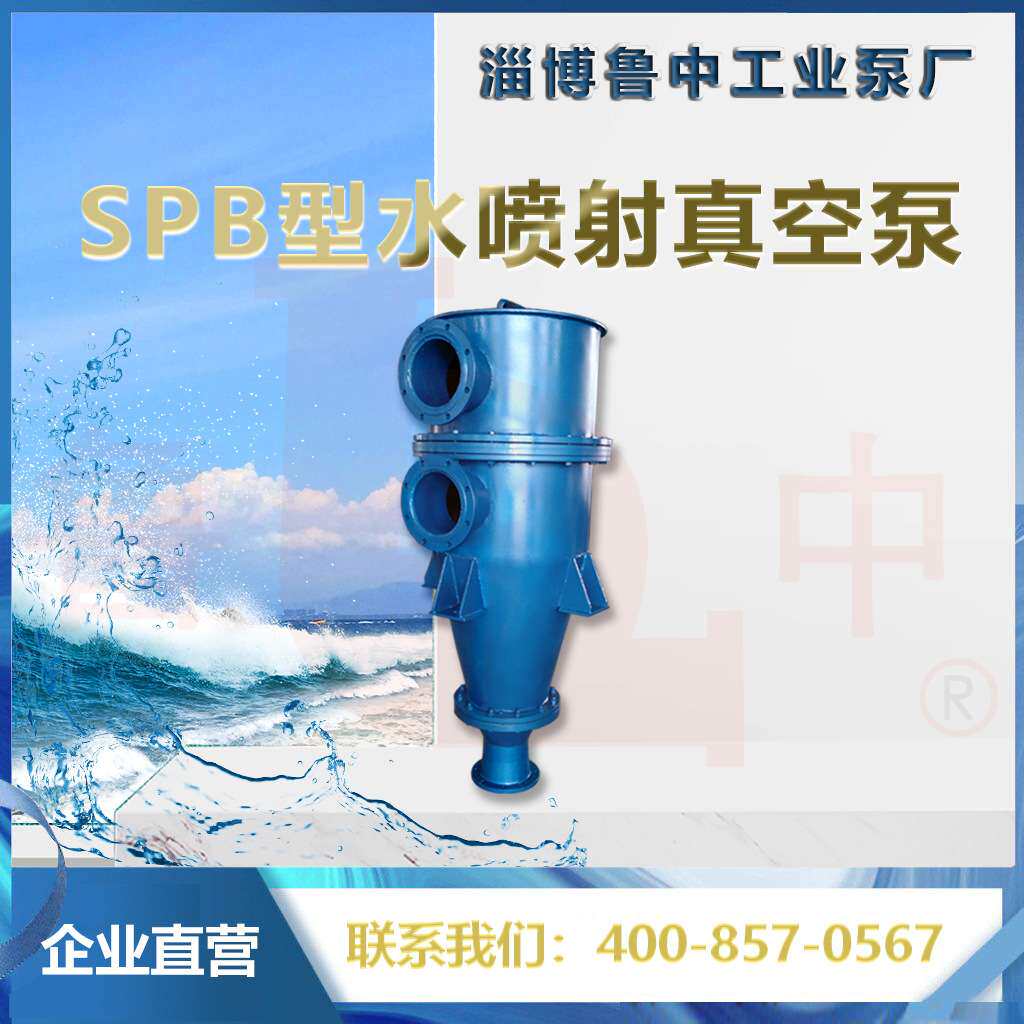 SPB350型水喷射真空泵 喷射泵离心泵喷射泵配件鲁中牌品质保障