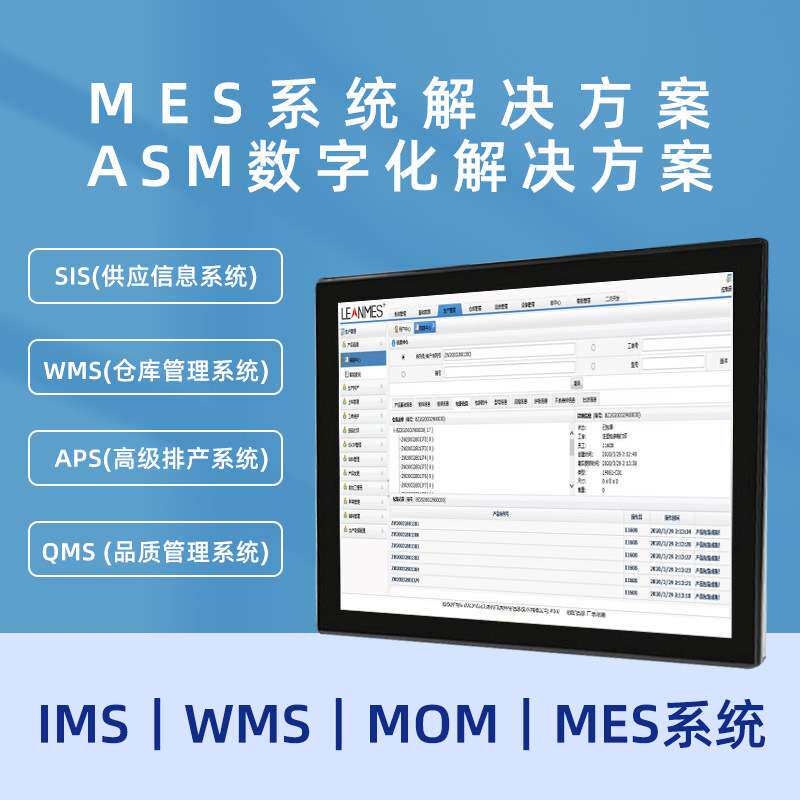 MES系统 MOM系统 生产管理 生产看板 数据采集 数字化工厂管理