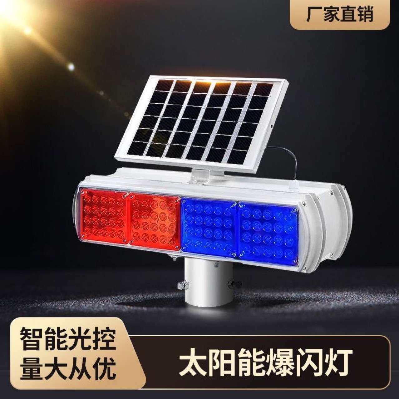 太阳能警示爆闪灯LED充电路障灯隧道工地施工红蓝频闪警示灯反光