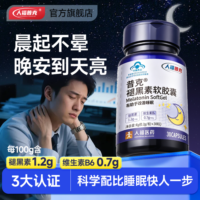 普克褪黑素30粒软胶囊褪黑素维生素b6调节睡眠安瓶助眠褪黑素胶囊