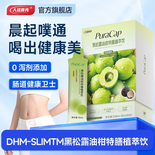 黑松露油柑特膳饮肠道好吸收