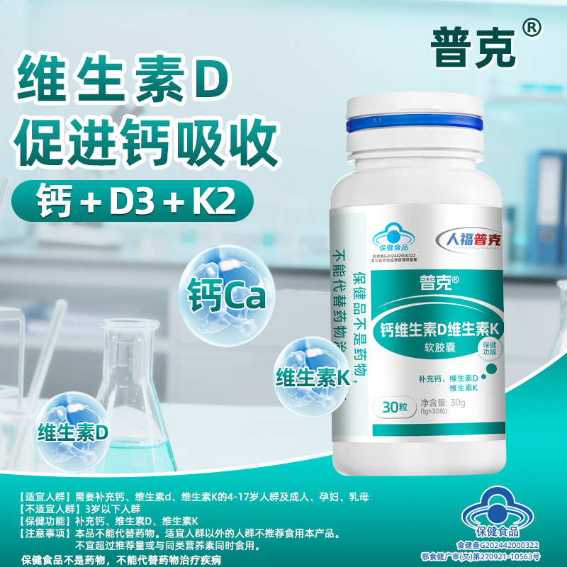 普克30粒钙d3维生素k2软胶囊钙片女士复合维生素成人官方补钙正品