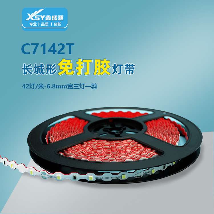 鑫盛源2835-长城形6.8mm-42灯/米-三灯一剪贴片led灯带自粘灯条