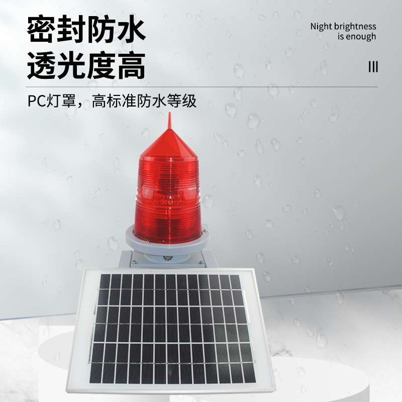 定 制低光强中光强高光强航空障碍灯太阳能航空障碍灯渔船航标灯