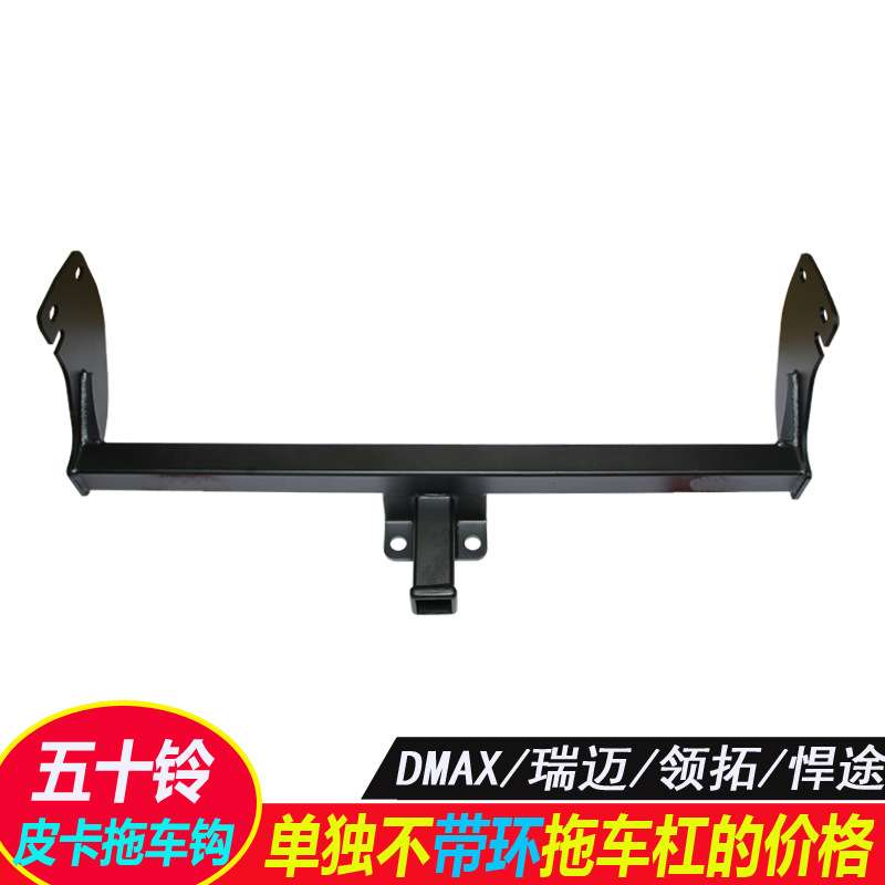 江西五十铃DMAX迈瑞领拓后护杠拖车钩牵引尾挂钩架拖车杠皮卡战斧