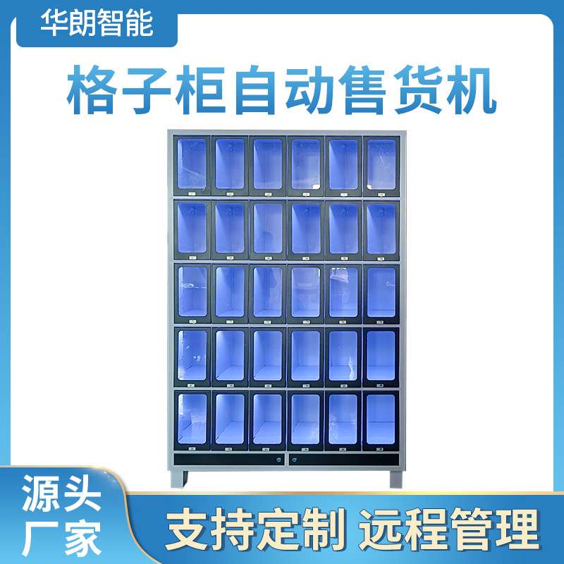 华朗储格式扫码自动售卖机智能组合格子柜售货机支持刷卡硬币支付