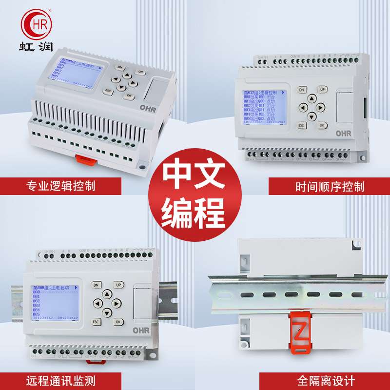 虹润简易PLC中文一体机可编程控制器灯光带逻辑顺序时间循环定时