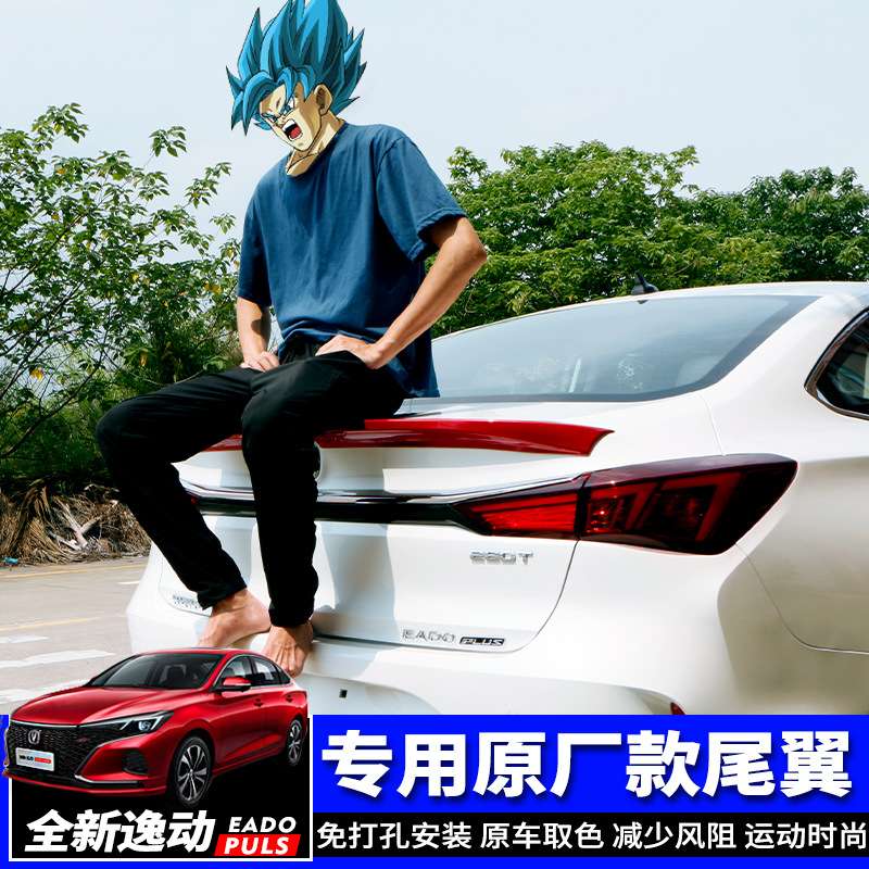 18-23款长安逸动PLUS尾翼原车款改装专用免打孔烤漆无损定风顶翼