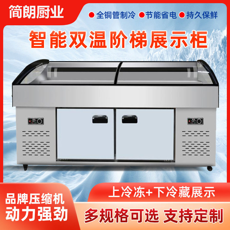 冷藏冷冻双温两三阶梯展示柜商用保鲜冰台厨房饭店餐饮超市点菜柜
