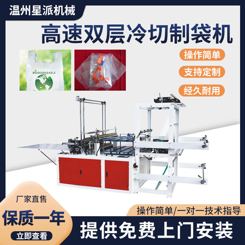 双层PE高速电脑数控制袋机