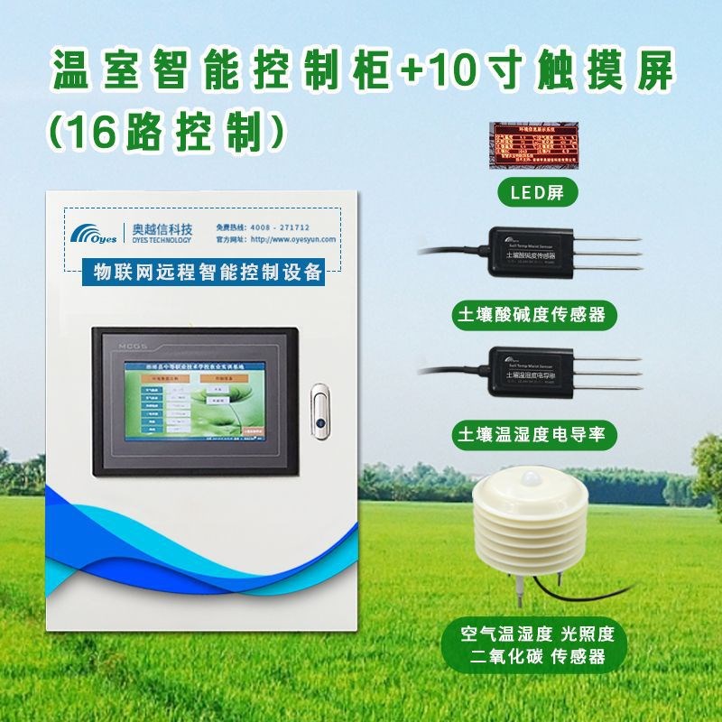 大棚控制柜农业j灌溉控制系统控制柜数字化物联网环控箱环境监控
