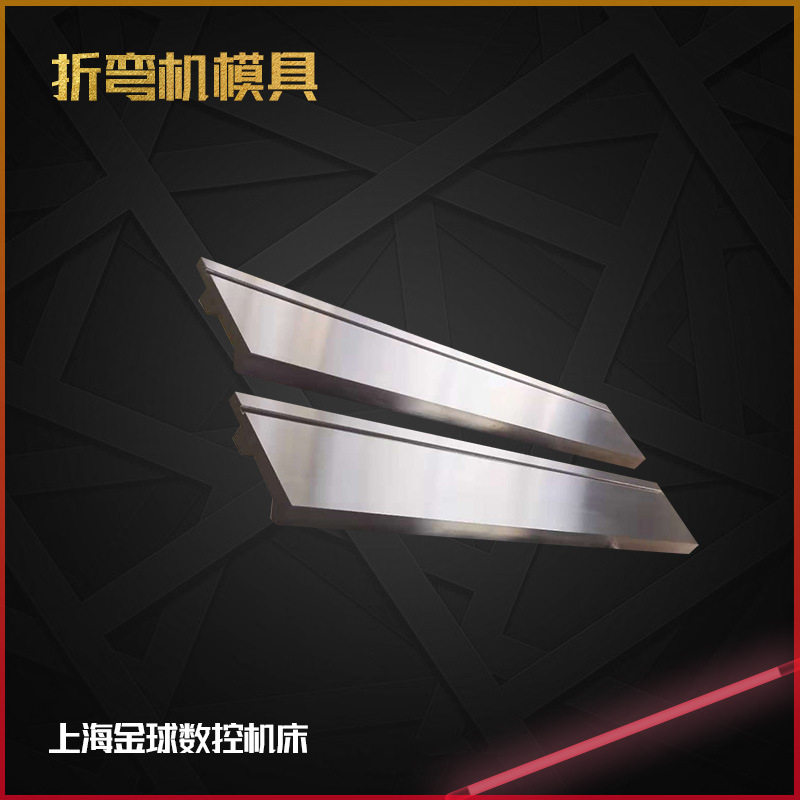 金球机床数控折弯机模具金属机械刀片折弯机模具厂家