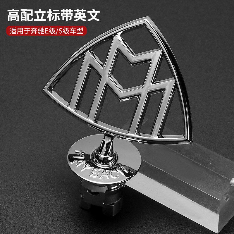 适用原厂奔驰迈巴赫车标E260立标E300GL标志S级 E级 前车标 改装
