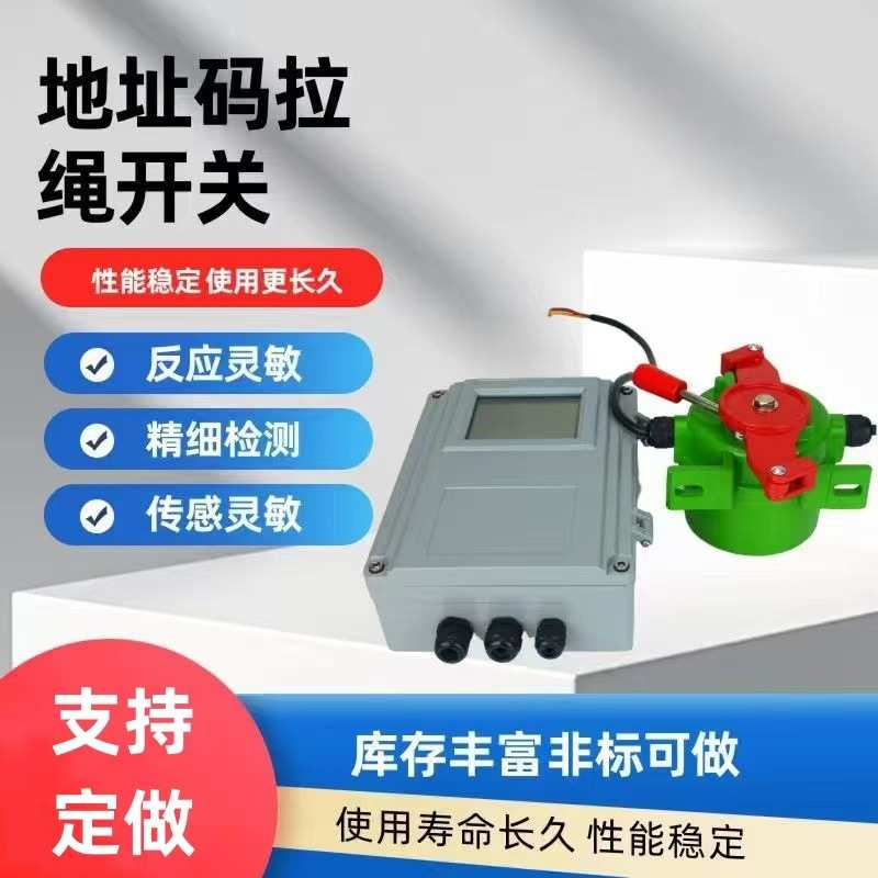 LT2-II带地址K码双向拉绳开关XYLS-II地址码输送带开关拉线开关