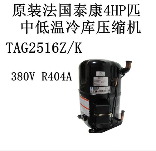 泰康4HP冷库压缩机R404A