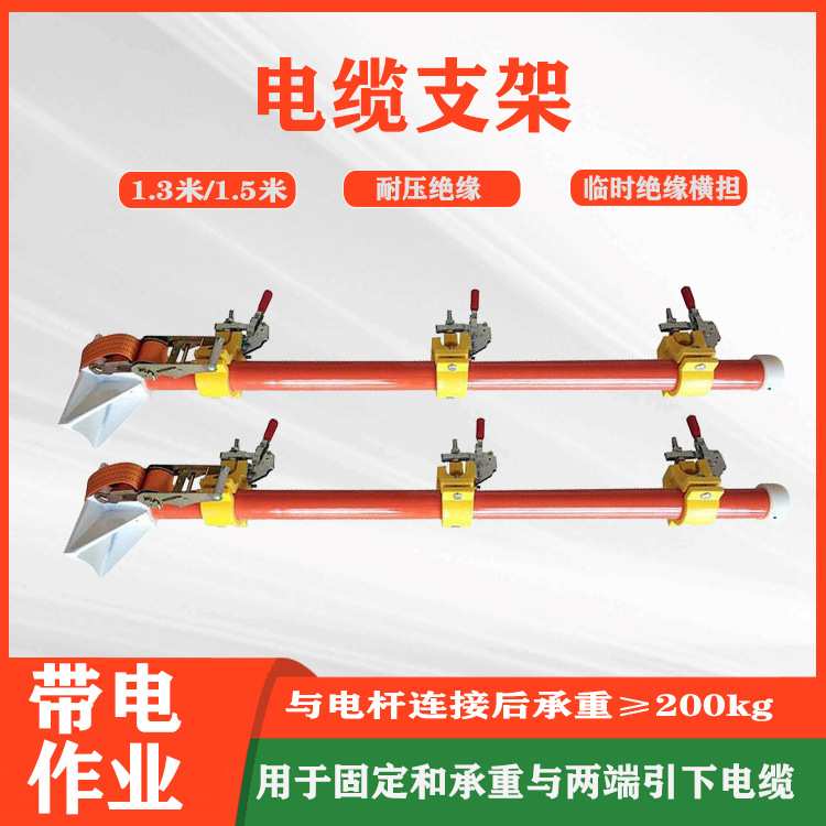 带电作业绝缘横担支架旁路电缆支架1.3米临时绝缘横担电缆固定架