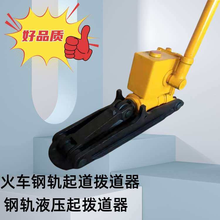 爆款液压起拨道器 YQB-254型起拨道器 火车钢轨液压起拨道器
