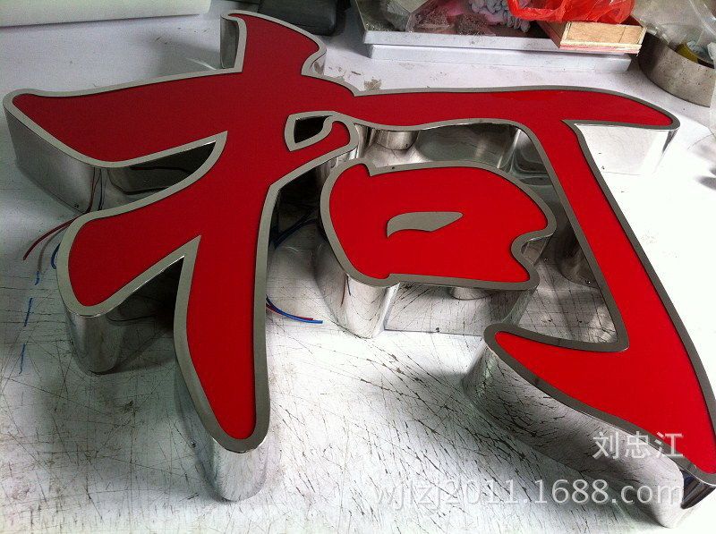 led不锈钢包边发光字 门头招牌不锈钢平面无边树脂发光字制作