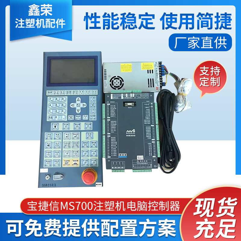 宝捷信MS700电脑注塑机控制器面板MS300 MS500电脑彩屏面板 - 实物图