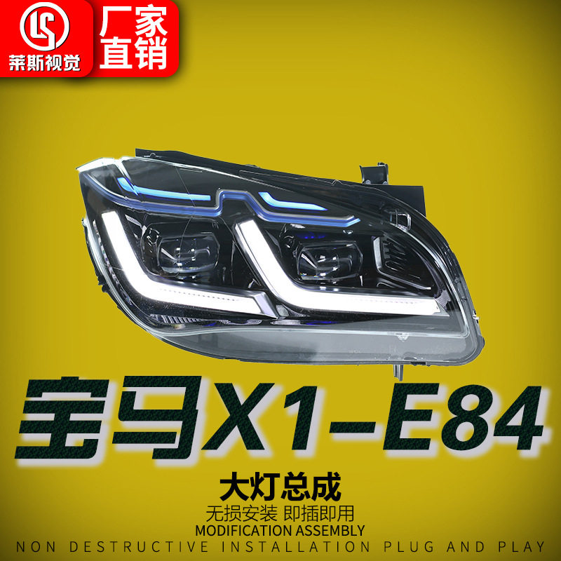 适用于11-15款宝马X1大灯总成E84改装新款LED透镜日行灯LED前照灯
