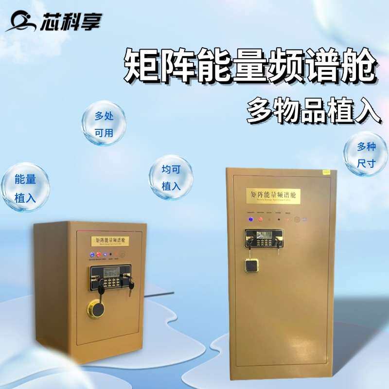 矩阵能量频谱舱能量加载植入舱多物品赋能仪太赫兹波频谱旋磁植入