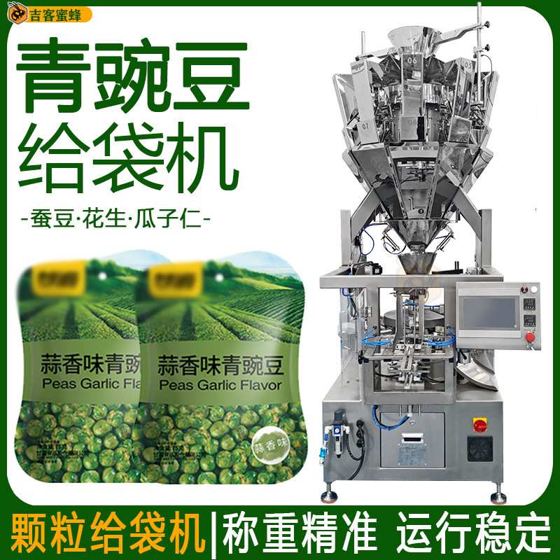 异型给袋蚕豆花生包装机自动称重瓜子仁灌装机预制袋青豌豆包装机