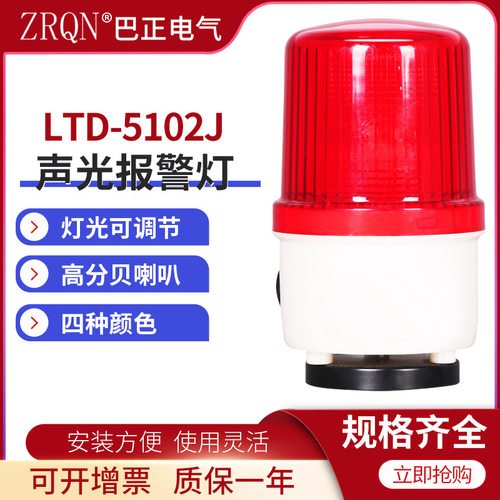 磁吸式声光报警器闪LTD-5102j旋转常亮爆闪警示灯吸顶220v24v