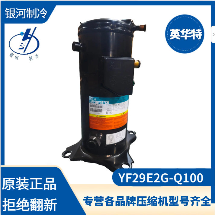 英华特低温4P喷液R404压缩机