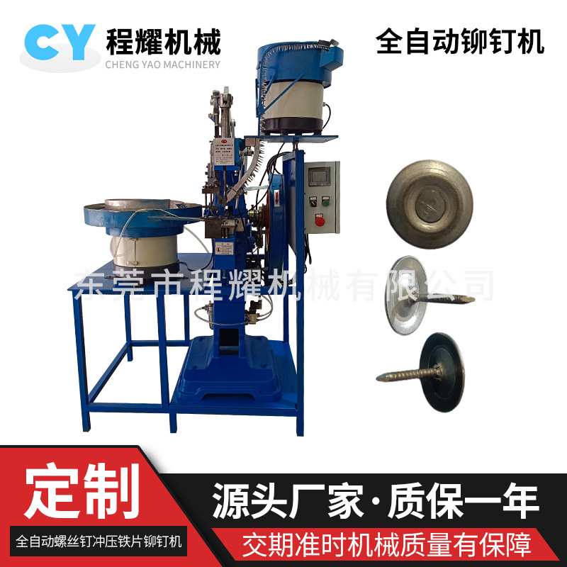 全自动铆钉机 自动下钉送料 螺丝钉冲压铁片 冲压设备 非标铆钉机