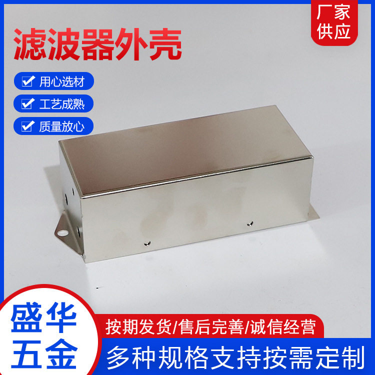 供应钣金件滤波器外壳 各种电子五金滤波器铁壳钣金件滤波器外壳