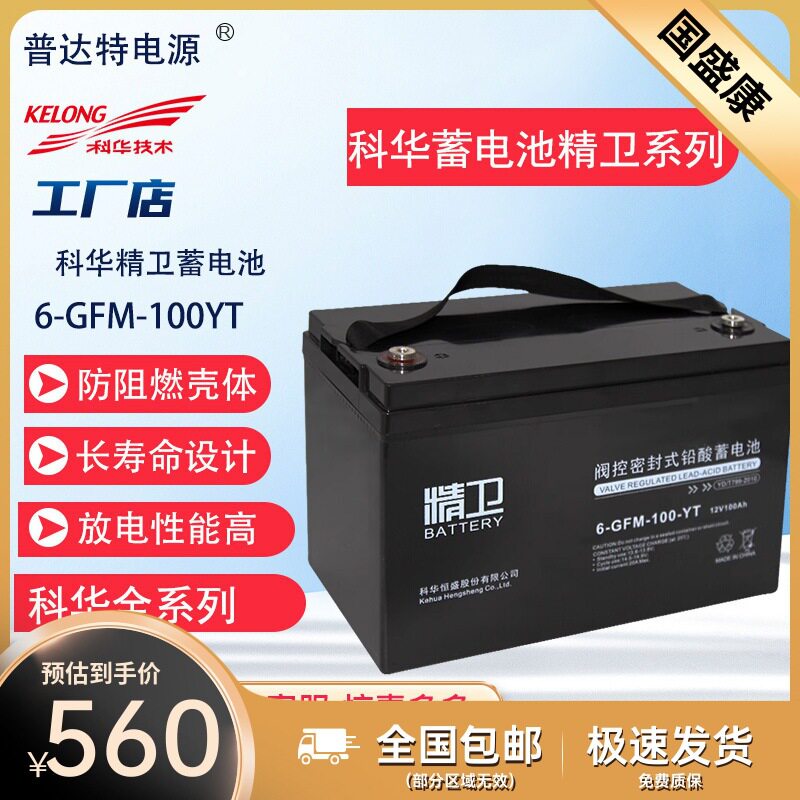 科华蓄电池(精卫)12V100AH6-GFM-100-YTUPS断电应急太阳能路灯