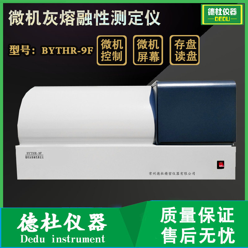 BYTHR-9F微机灰熔点测定仪