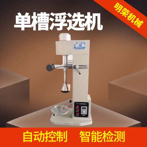莹石矿浮选试验流程 钽铌矿测试单槽浮选机 XFDII-0.5L单槽浮选机