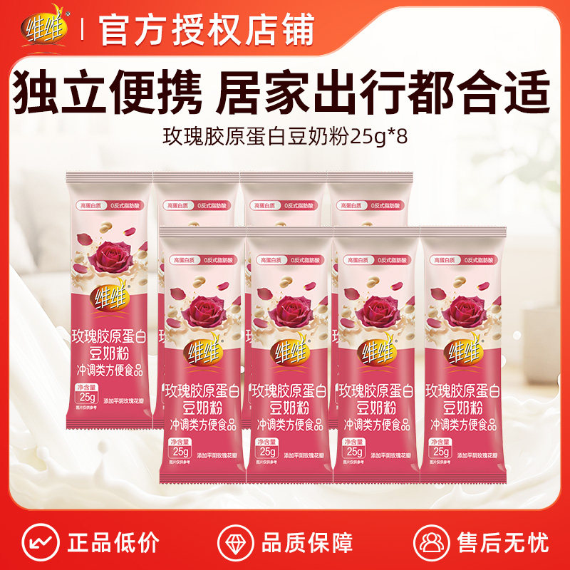 维维豆奶粉25g条装便携营养早餐冲饮玫瑰胶原蛋白组合旗舰店