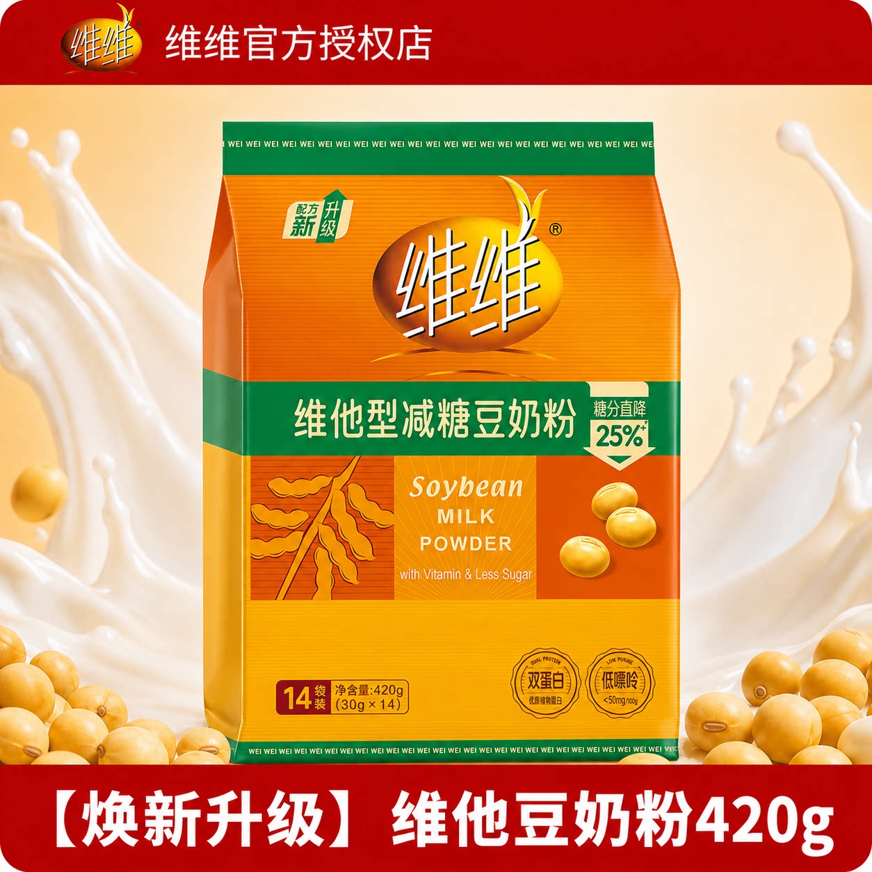 维维豆奶减糖款营养早餐豆浆速溶维他型豆奶粉高钙官方正品旗舰店