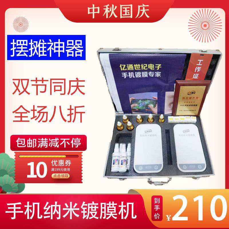 亿通世纪电子 手机纳米镀膜机德国纳米液态膜贴膜机小本创业摆摊