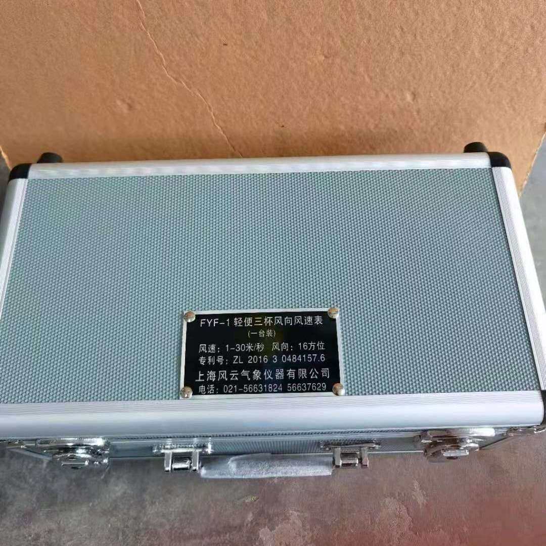 手持式风速仪/FYF-1轻便三杯风向风速表，便携式风速仪